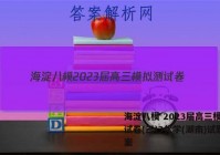 海淀八模 2023届高三模拟测试卷(三)3化学(湖南)试题答案