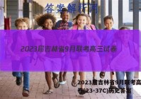 2023届吉林省9月联考高三试卷(23-37C)历史答案