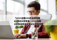 「2023全国100所名校地理AB测试示范答案」2021全国100所名校单元测试示范卷地理