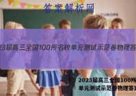 2023届高三全国100所名校单元测试示范卷物理答案