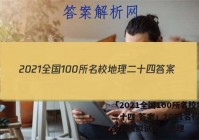 「2021全国100所名校地理二十四 答案」2021名校高考全真模拟试题一地理