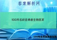 100所名校金典卷生物 答案