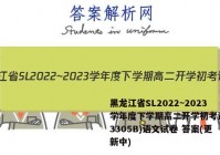 黑龙江省SL2022~2023学年度下学期高二开学初考试卷(3305B)语文试卷 答案(更新中)