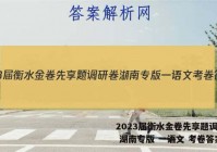 2023届衡水金卷先享题调研卷 湖南专版 一语文 考卷答案