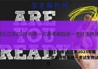 [九江一模]九江市2023年第一次高考模拟统一考试生物试卷答案