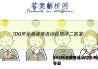 100所金典卷英语综合测评二 答案
