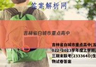 吉林省白城市重点高中(五校)2022~2023学年度上学期高三期末联考(233364D)生物试卷答案