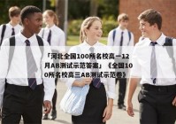「河北全国100所名校高一12月AB测试示范答案」《全国100所名校高三AB测试示范卷》