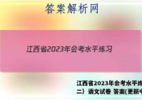 江西省2023年会考水平练习（二）语文试卷 答案(更新中)