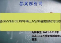 九师联盟 2022-2023学年高三12月质量检测政治L试题答案