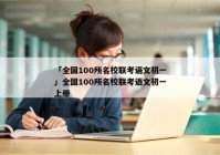 「全国100所名校联考语文初一」全国100所名校联考语文初一上册