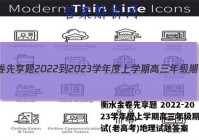 衡水金卷先享题 2022-2023学年度上学期高三年级期中考试(老高考)地理试题答案