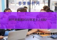 时代英语报2022答案七上6-2