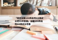 「保定全国100所名校AB测试示范12月答案」全国100所名校AB测试示范卷