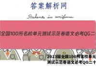 2023届全国100所名校单元测试示范卷语文必考QG二十答案