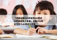 「河南全国100所名校AB测试示范排名高三答案」全国100所名校高三ab测试示范卷