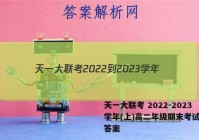 天一大联考 2022-2023学年(上)高二年级期末考试地理答案