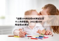 「全国100所名校AB测试示范十二月份答案」2022届100所名校ab测试