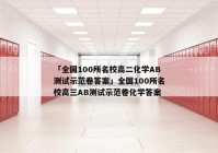 「全国100所名校高二化学AB测试示范卷答案」全国100所名校高三AB测试示范卷化学答案