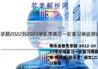 衡水金卷先享题 2022-2023学年度高三一轮复习摸底测试卷 摸底卷(新高考) 语文(二)2答案