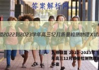 九师联盟 2022-2023学年高三12月质量检测物理X试题答案