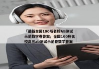 「最新全国100所名校AB测试示范数学卷答案」全国100所名校高三ab测试示范卷数学答案