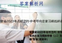 安徽省2023年名校之约·中考导向总复习模拟样卷（二）化学试卷 答案(更新中)
