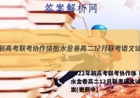 2022年新高考联考协作体 衡水金卷高二12月联考语文试卷答案(更新中)