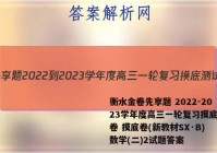 衡水金卷先享题 2022-2023学年度高三一轮复习摸底测试卷 摸底卷(新教材SX·B) 数学(二)2试题答案