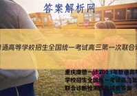 重庆康德一诊2023年普通高等学校招生全国统一考试高三第一次联合诊断检测政治试卷答案