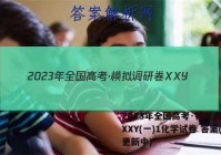 2023年全国高考·模拟调研卷XXY(一)1化学试卷 答案(更新中)