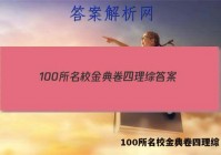 100所名校金典卷四理综 答案