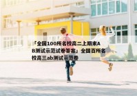 「全国100所名校高二上期末AB测试示范试卷答案」全国百所名校高三ab测试示范卷