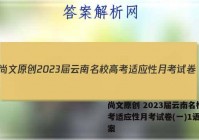 尚文原创 2023届云南名校高考适应性月考试卷(一)1语文答案