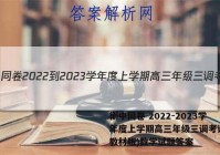 衡中同卷 2022-2023学年度上学期高三年级三调考试(新教材版)数学试题答案