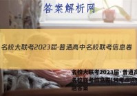 名校大联考2023届·普通高中名校联考信息卷(月考二)物理试题答案
