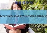 九师联盟 2022-2023学年高三1月开学考文科数学L试题答案
