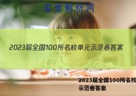2023届全国100所名校单元示范卷答案