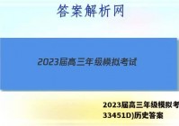 2023届高三年级模拟考试(233451D)历史答案