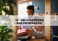 「高一全国100所名校联考洛阳」洛阳高中联考都有哪些学校