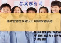 衡水金卷先享题 2023届调研卷 英语(新高考不含听力)(一)1试题答案
