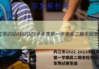 内江市2022-2023学年度第一学期高二期末检测题(1月)生物试卷答案