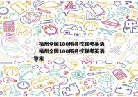 「福州全国100所名校联考英语」福州全国100所名校联考英语答案