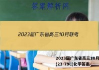2023届广东省高三10月联考(23-79C)化学答案
