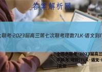 全国大联考·2023届高三第七次联考 理数[7LK·语文-N]答案