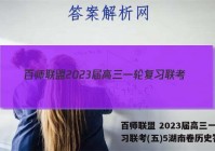 百师联盟 2023届高三一轮复习联考(五)5湖南卷历史答案
