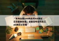 「青海全国100所名校AB测试示范答案答案」全国百所名校高三ab测试示范卷