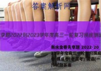 衡水金卷先享题 2022-2023学年度高三一轮复习摸底测试卷 摸底卷(老高考) 英语(一)1试题答案