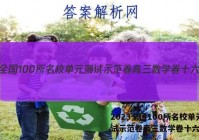 2023全国100所名校单元测试示范卷高三数学卷十六答案