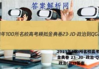 2023年100所名校高考模拟金典卷 23·JD·政治-QG 政治(三)3答案